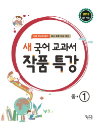 새 국어 교과서 작품특강 중1(2018)